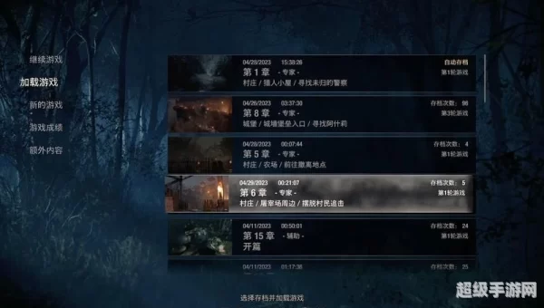 生化危机6 存档