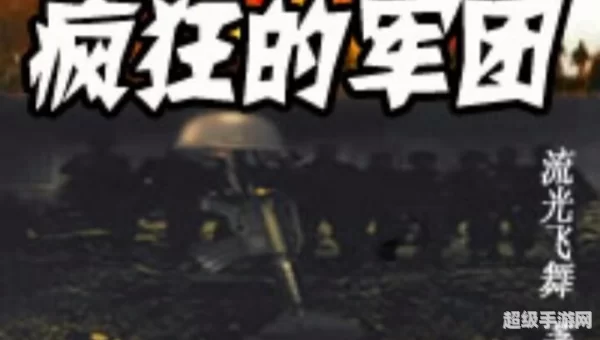 疯狂军团