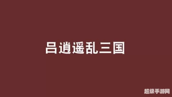 乱三国