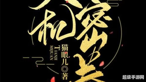 天机密卷