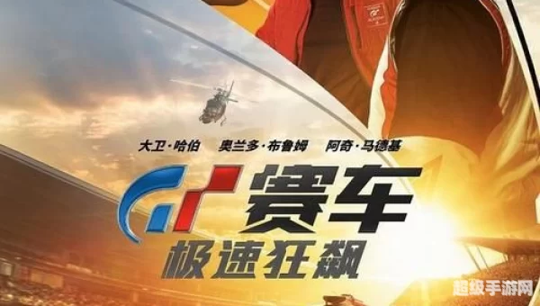 极速狂飙