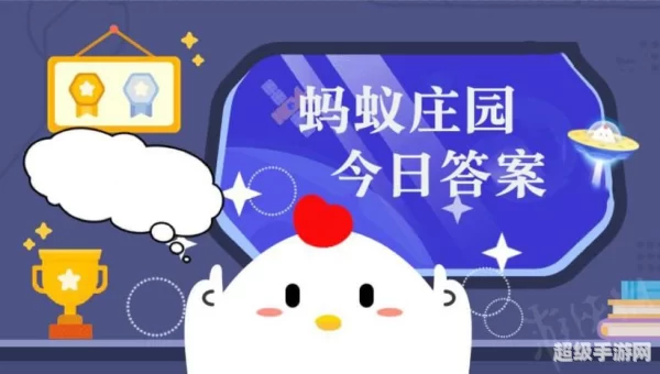 5月4日蚂蚁庄园答案