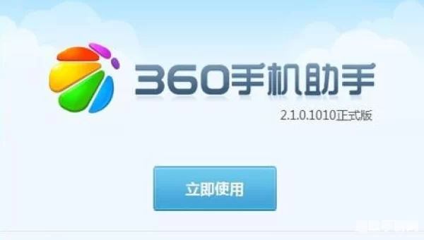 360手机助手手机版