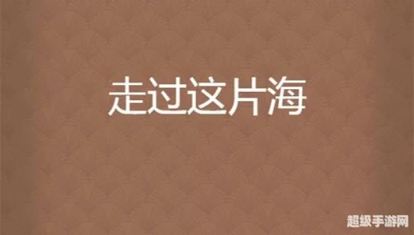 走过这片海