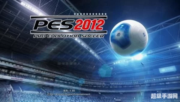 实况足球2012下载