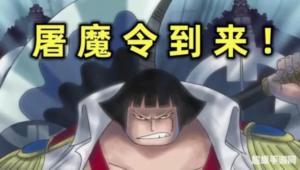海贼王 屠魔令