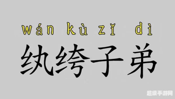 成语纨绔子弟中的纨绔指的是