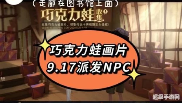 寻找派发巧克力蛙的npc