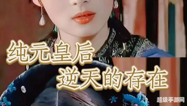 纯元皇后谁演的