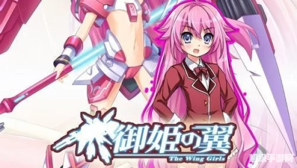 御姬之翼