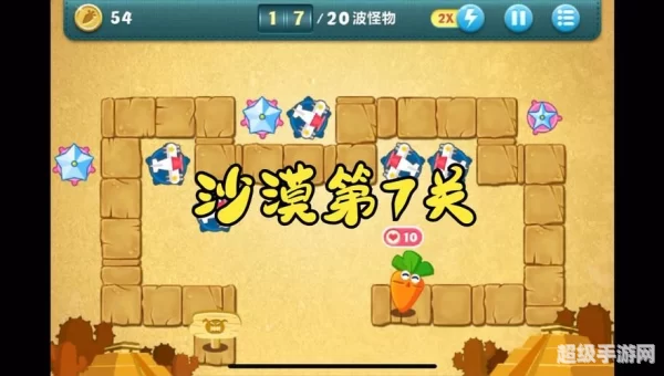 保卫萝卜boss7攻略
