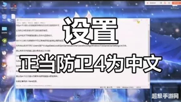 正当防卫4怎么设置中文