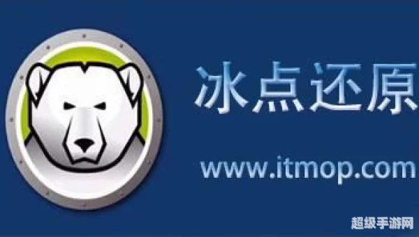 冰点还原精灵破解版