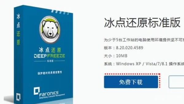 冰点还原精灵破解版