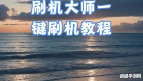 刷机大师下载