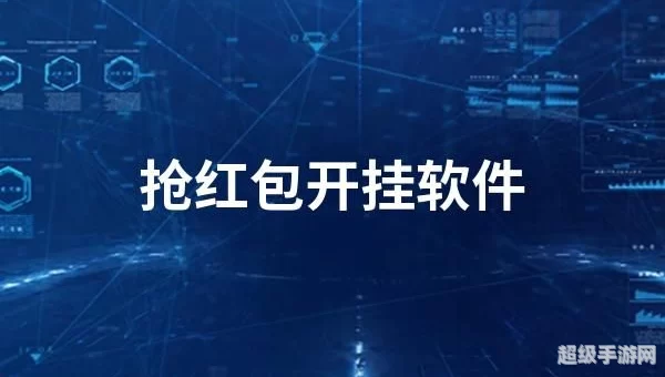 抢红包外挂