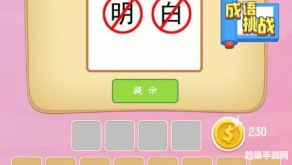 疯狂猜成语生日反斗