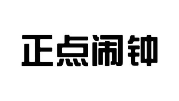 正点闹钟