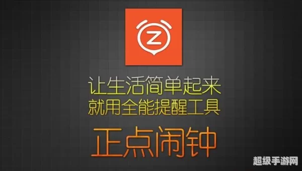 正点闹钟