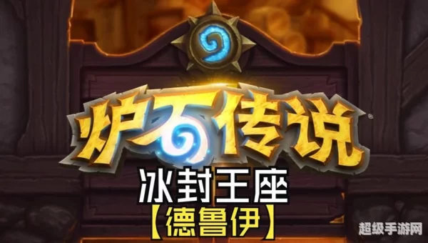 冰封王座冒险模式攻略