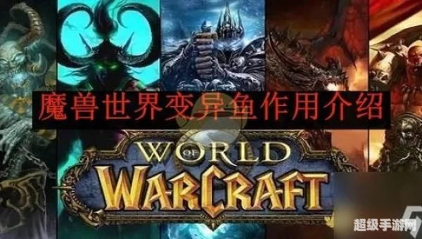 wow变异鱼