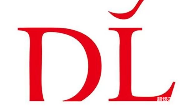 dl是什么意思