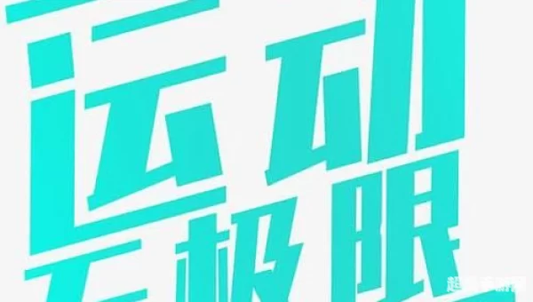 无极限下载