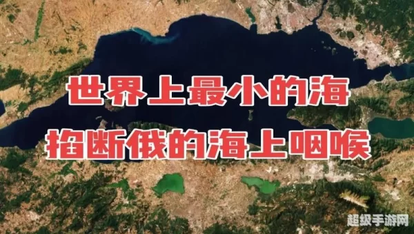 世界上最小的海是