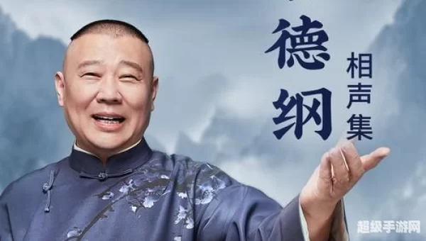 郭德纲最新相声下载