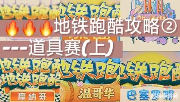 地铁跑酷攻略