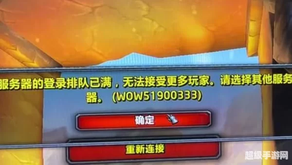 魔兽世界无法连接请稍后再试