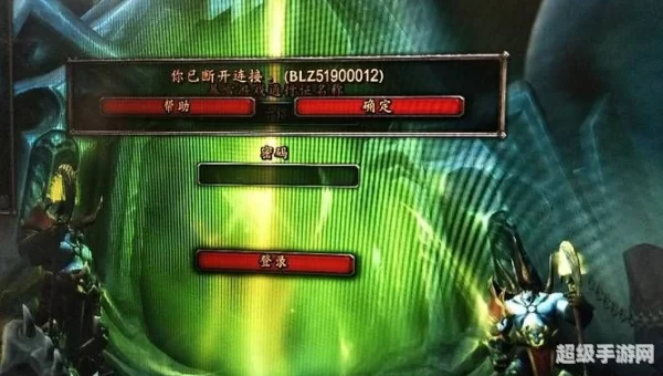 魔兽世界无法连接请稍后再试