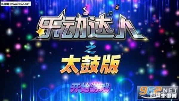 乐动达人歌曲