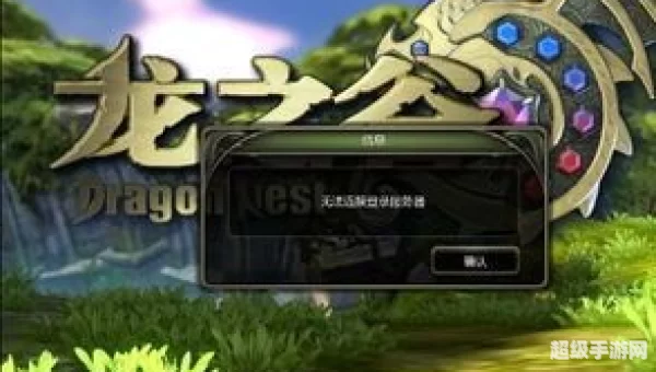 龙之谷无法连接服务器