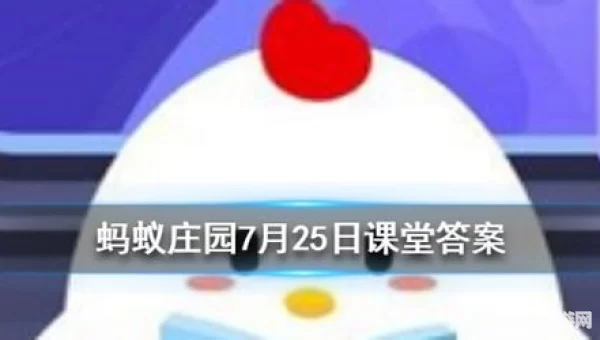 7月25日蚂蚁庄园答案