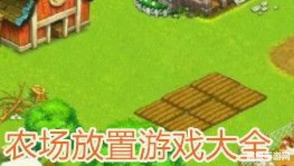 农场小游戏大全