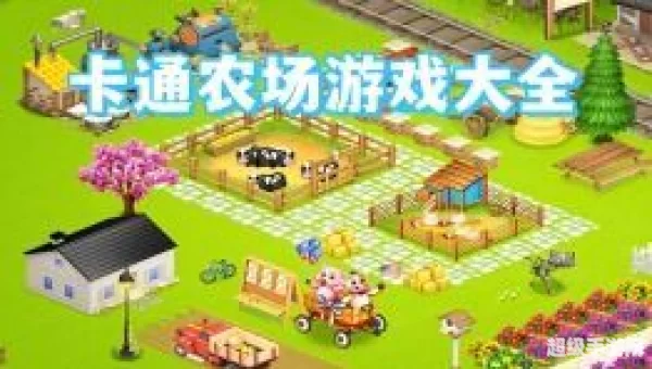 农场小游戏大全