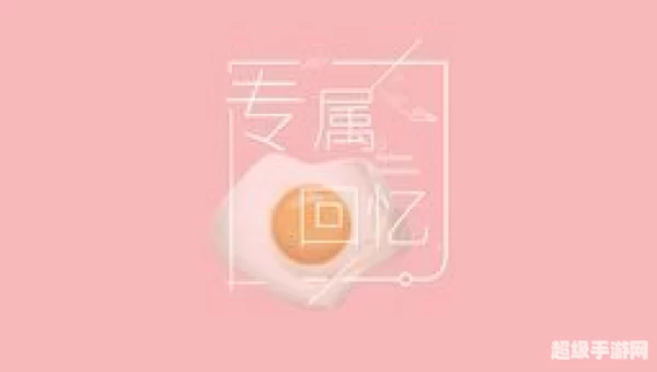 专属回忆