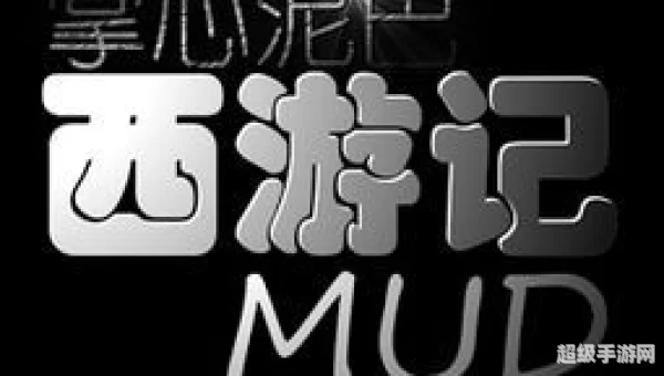 mud西游记