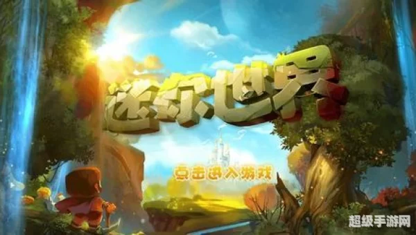 迷你世界