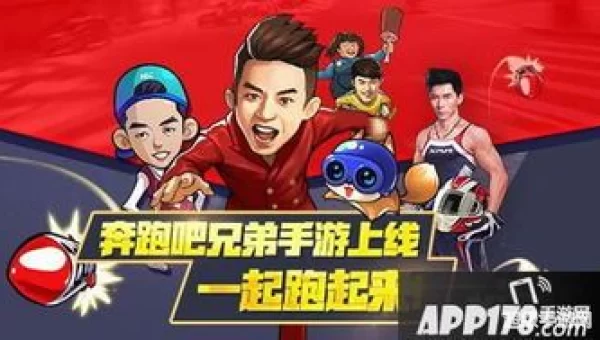 奔跑吧兄弟游戏
