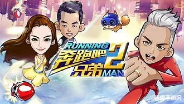 奔跑吧兄弟游戏
