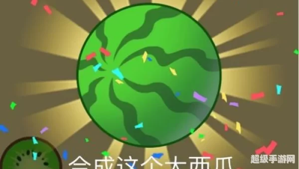 合成大西瓜链接