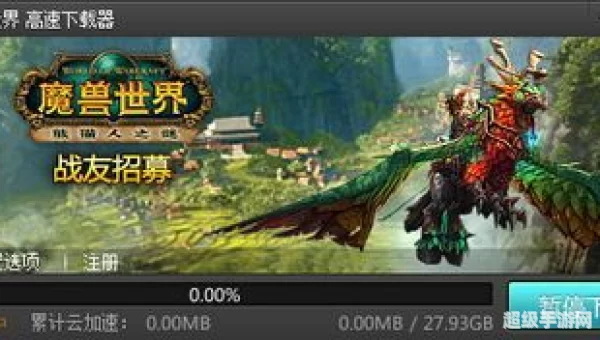 魔兽世界下载器