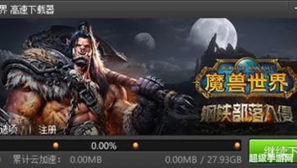魔兽世界下载器