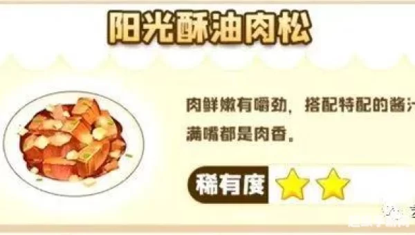 摩尔庄园阳光酥油肉松